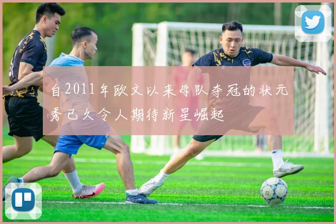 自2011年欧文以来母队夺冠的状元秀已久令人期待新星崛起