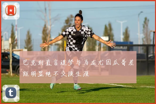 巴克利直言追梦与马龙尤因瓜哥差距明显绝不交换生涯