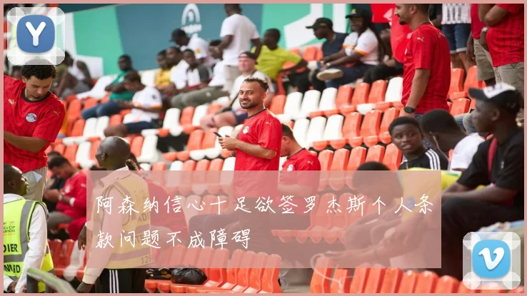 阿森纳信心十足欲签罗杰斯个人条款问题不成障碍