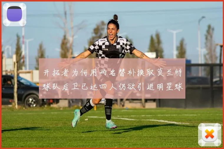 开拓者为何用两名替补换取莫兰特球队后卫已达四人仍欲引进明星球员