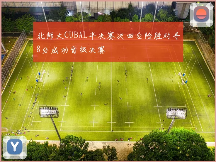 北师大CUBAL半决赛次回合险胜对手8分成功晋级决赛