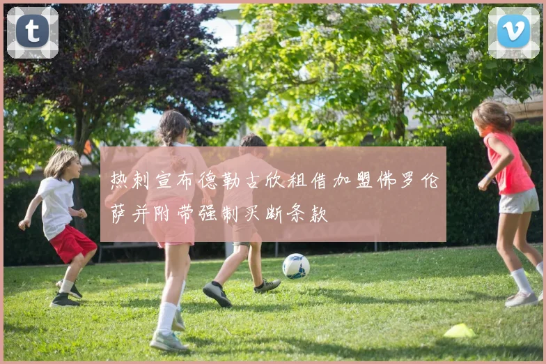 热刺宣布德勒古欣租借加盟佛罗伦萨并附带强制买断条款