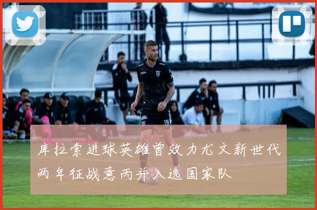 库拉索进球英雄曾效力尤文新世代两年征战意丙并入选国家队