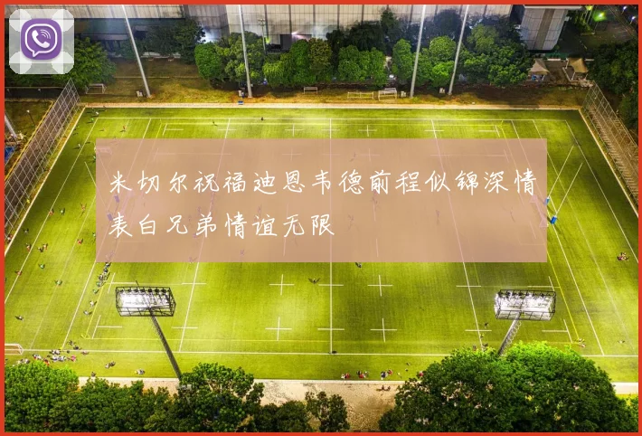 米切尔祝福迪恩韦德前程似锦深情表白兄弟情谊无限